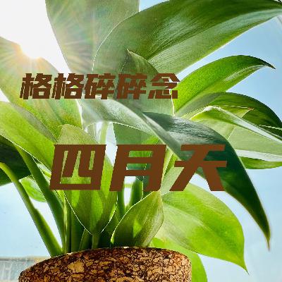 格格碎碎念｜四月天，初春的生命力