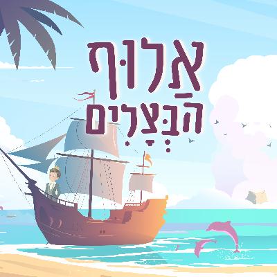 אלוף הבצלים | סיפור קסום לילדים