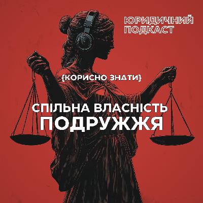 Спільна власність подружжя