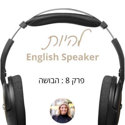 פרק 8 - הבושה