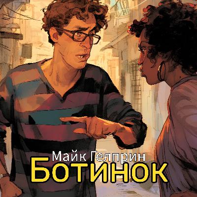 Аудиокнига «Ботинок». М. Гелприн