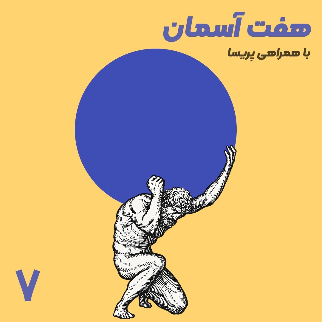 اپیزود ۷ - هفت آسمان