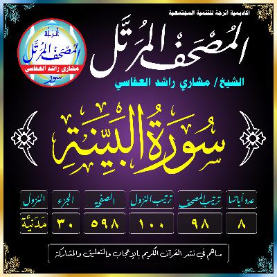 (098) سُورَةُ البَيِّنَةِ