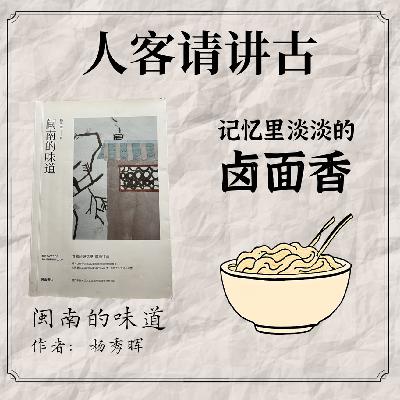 貮【人客请讲古】一碗漳州卤面能带来多少回忆 貮【人客请讲古】一碗漳州卤面能带来多少回忆