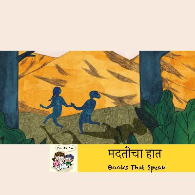 मदतीचा हात (A Helping Hand) | Marathi Stories for Kids #storyweaver #prosthetic