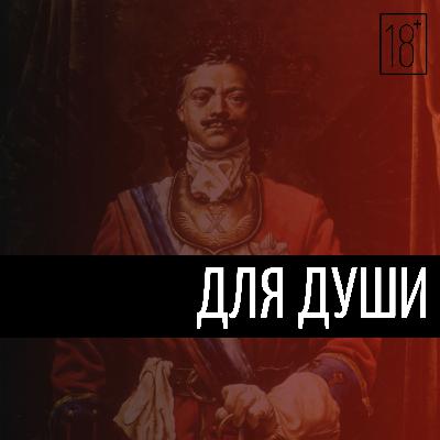 16 самых популярных легенд о Петре I