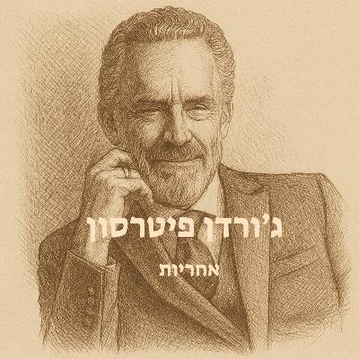ג׳ורדן פיטרסון – חלק א׳ | אחריות ג׳ורדן פיטרסון – חלק א׳ | אחריות