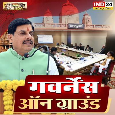 गवर्नेंस ऑन ग्राउंड