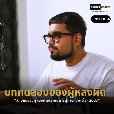 บททดสอบของผู้หลงผิด - EPISODE 4/6 OF "วัฏจักรของผู้หลงผิดและหนทางสู่การกลับเนื้อกลับตัว" บททดสอบของผู้หลงผิด - EPISODE 4/6 OF "วัฏจักรของผู้หลงผิดและหนทางสู่การกลับเนื้อกลับตัว"