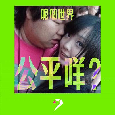【9UPOLOGY】EP26丨公平咩？