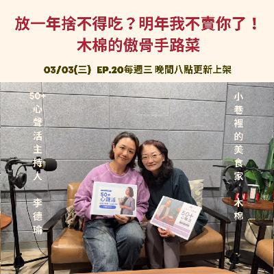 放一年捨不得吃？明年我不賣你了！木棉的傲骨手路菜           Feat 小巷裡的美食家 木棉
