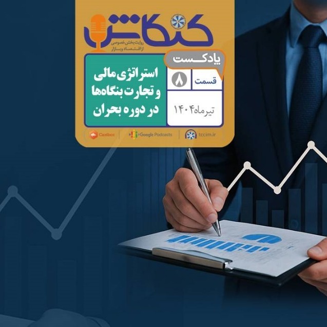 استراتژی مالی و تجارت بنگاه‌ها در دوره بحران