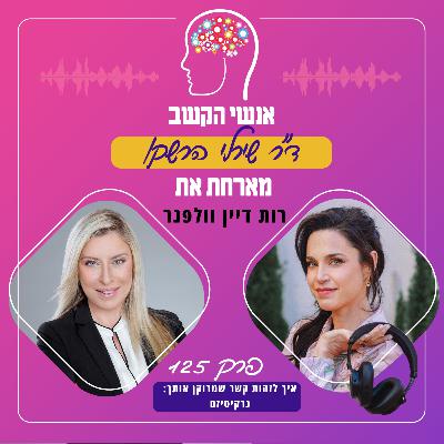 איך לזהות קשר שמרוקן אותך? פרק 125 עם רות דיין וולפנר