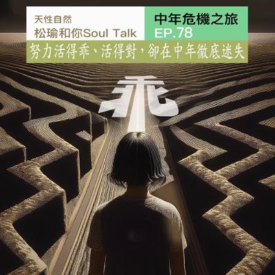 努力活得乖、活得對,卻在中年徹底迷失 努力活得乖、活得對,卻在中年徹底迷失