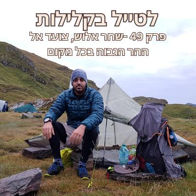 פרק 49 - שחר אלוש, צועד אל ההר הגבוה בכל מקום