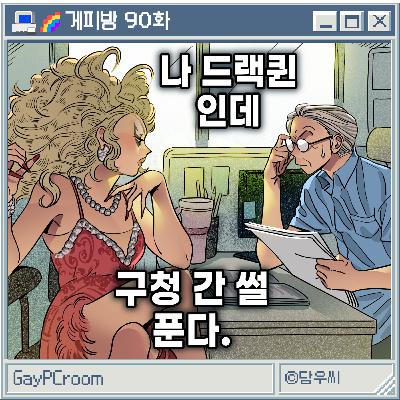 90. [드랙 아티스트] 야, 너(도) 드(랙하면 취업할 수 있어)! (G: 드랙퀸 마누라)