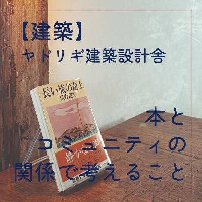 【地域コミュニティ】本とコミュニティの関係で考えること