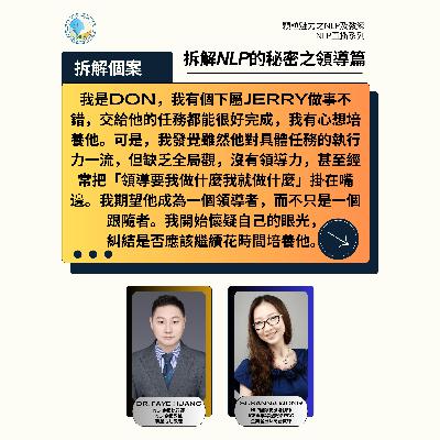 拆解 NLP 的秘密之領導篇 (直播系列) - 第 1 集 (廣東話) 拆解 NLP 的秘密之領導篇 (直播系列) - 第 1 集 (廣東話)