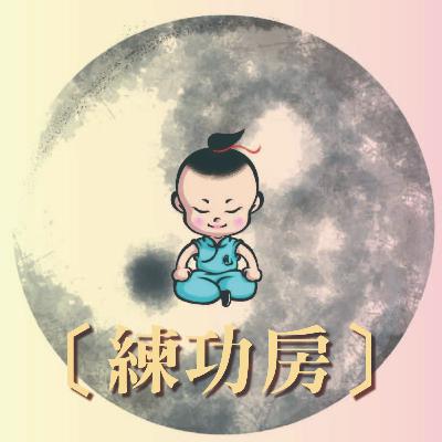 【練功房】平甩鍛鍊連續30分鐘