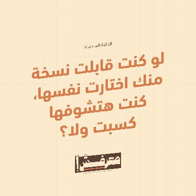 الحلقة السادسة | لو كنت قابلت نسخة منك اختارت نفسها، كنت هتشوفها كسبت ولا؟