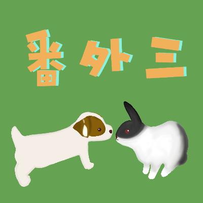 番外三【關於奴才】鈺姐的貓咪奴才養成計 feat.鈺姐