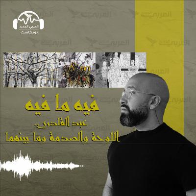 عبد القادري.. اللوحة والصدمة وما بينهما