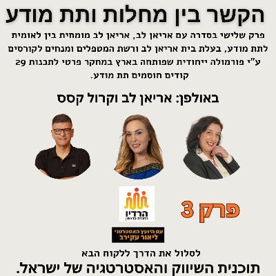 הקשר בין מחלות וקודים חוסמים - קוד גנטי פרק מספר 3 עם אריאן לב וקרול קסס הקשר בין מחלות וקודים חוסמים - קוד גנטי פרק מספר 3 עם אריאן לב וקרול קסס