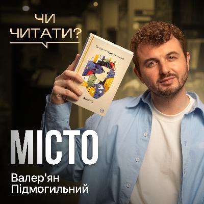 Чи читати? Місто — Валер'ян Підмогильний