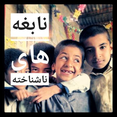 نابغه های ناشناخته