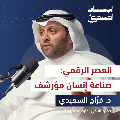 كيف استعبدتنا الرقمنة ؟ | د. فرّاج السعيدي