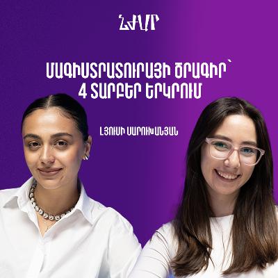 #54 Մարքեթինգի, մենեջմենթի և 4 երկրում մագիստրոսական ծրագիր անելու մասին | Լյուսի Սարուխանյան | Նժար