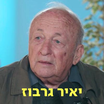 יאיר גרבוז ♡ דַּבְּרוּ עַל לֵב יאיר גרבוז ♡ דַּבְּרוּ עַל לֵב