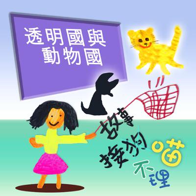 EP493 🏮故事接狗喵不理｜透明國與動物國～🐯喵嗚～虎喵我最堅持原版的了，真的～🤭🤭🤭