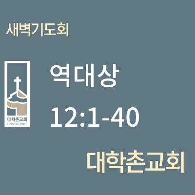 250610 새벽 | 역대상 12:1-40 | 대학촌교회 | 매일성경