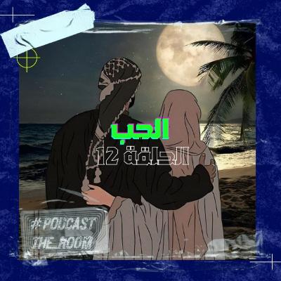 الحب