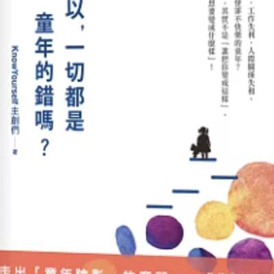 1812所以，一切都是童年的錯嗎