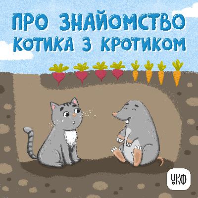 «Про знайомство котика з кротиком» ♪ Катерина Халецька