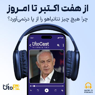 از ۷ اکتبر تا امروز: چرا هیچ چیز نتانیاهو را از پا درنمیآورد؟ از ۷ اکتبر تا امروز: چرا هیچ چیز نتانیاهو را از پا درنمیآورد؟