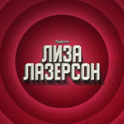 Лиза Лазерсон х Константин Семин: вред видеоигр, русского рока, Солженицына