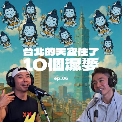 EP06 | 台北的天空住了10個濕婆：把阿公骨灰當粉撲
