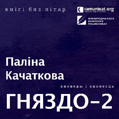 Паліна Качаткова — Гняздо-2. Чытае Кацярына Ваданосава Паліна Качаткова — Гняздо-2. Чытае Кацярына Ваданосава