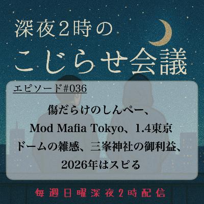 #036 傷だらけのしんぺー、 Mod Mafia Tokyo、1.4東京 ドームの雑感、三峯神社の御利益、2026年はスピる