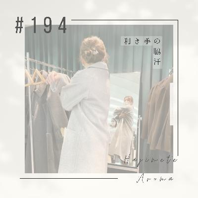 第１９４話 / 利き手の脇汗
