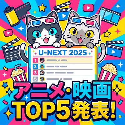 Kudoの『U-NEXT 2025 まとめ』を発表します。