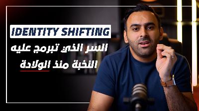 Identity Shifting - السر الذي تبرمج عليه النخبة منذ الولادة
