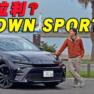 戴皇冠的法拉利 Crown Sport年底進台灣 ! TOYOTA顏質擔當該賣多少錢? 最後彩蛋一定要看 ! 廖怡塵 【全民瘋車Bar】 戴皇冠的法拉利 Crown Sport年底進台灣 ! TOYOTA顏質擔當該賣多少錢? 最後彩蛋一定要看 ! 廖怡塵 【全民瘋車Bar】