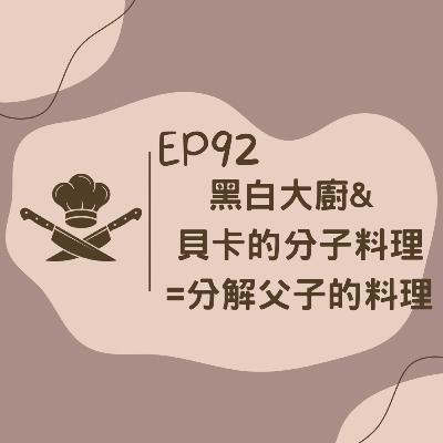 EP92 黑白大廚 & 貝卡的分子料理是分解父子的料理