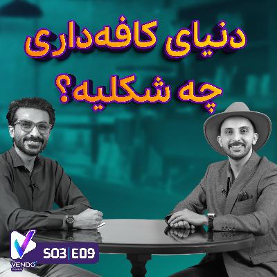 S03 E09-کافه داری در ایران- حافظ صفایی- مدرس و متخصص نوشیدنی و خالق برند ریتون S03 E09-کافه داری در ایران- حافظ صفایی- مدرس و متخصص نوشیدنی و خالق برند ریتون