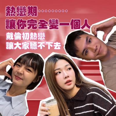 熱戀期完全變一個人！戴倫的第一次熱戀期讓小宮芮尼都聽不下去了！【摩幻舞台 EP50】