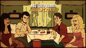 По шпалам — Выпуск XII (23)